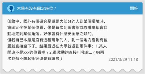 大學座位|大學有沒有固定座位？